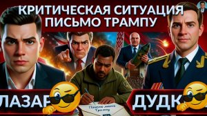 ДУДКИ:  Зеленский срочно ТРЕБУЕТ РАКЕТЫ у Трампа. Взамен УЛЬТИМАТУМ? Ракета Лукашенко. Проблема ВСУ?