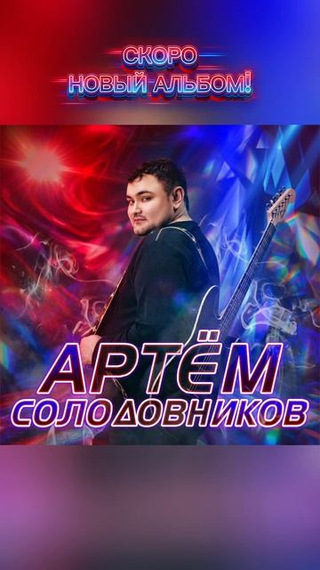 Скоро НОВЫЙ АЛЬБОМ! #всегдасмузыкойtv #music #guitar #артемсолодовников #альбом #shorts #shortsvideo