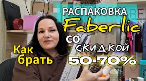 Распаковка заказа 7 каталога Faberlic со скидкой 50–70%! Как брать по 1600 руб вместо 3000? Стайлер