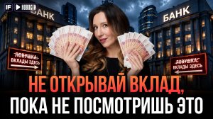 БАНКИ ХИТРЯТ СО ВКЛАДАМИ: как избежать ловушек и найти лучший вклад?