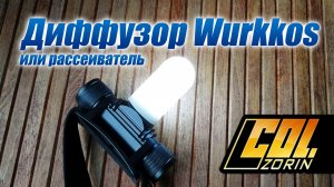 Диффузор / рассекатель / рассеиватель Wurkkos