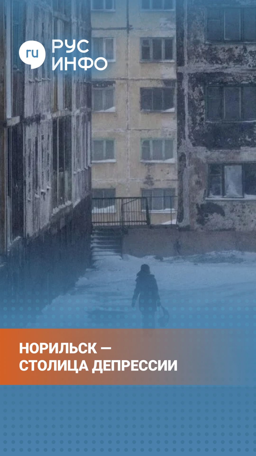 Норильск давно заслужил звание «столицы депрессии»