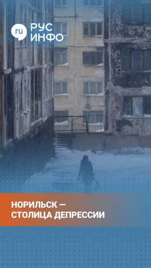Норильск давно заслужил звание «столицы депрессии»