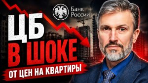 ЦБ РФ В ШОКЕ ОТ ЦЕН НА КВАРТИРЫ | СБЕРБАНК ОБМАНЫВАЕТ ИПОТЕЧНИКОВ?