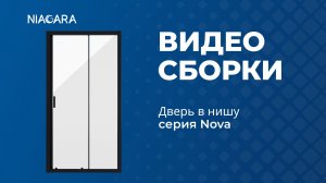 Видеоинструкция по установке двери в нишу Niagara Nova NG-82-12AB-14