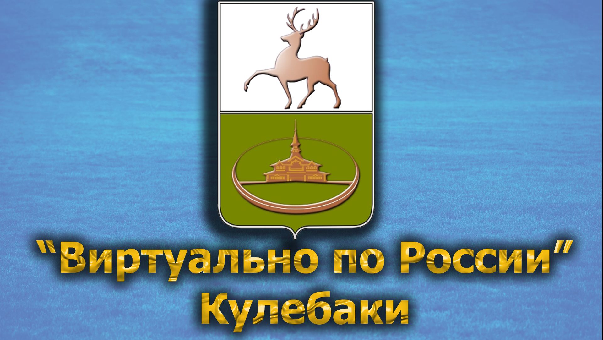 Виртуально по России. 501.  город Кулебаки