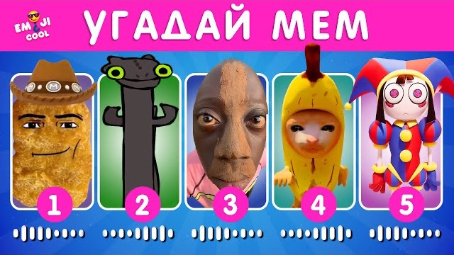 УГАДАЙ МЕМ ПО МУЗЫКЕ / Quiz Enjoyer 🎸🎧