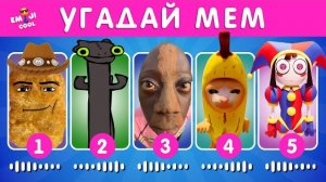 УГАДАЙ МЕМ ПО МУЗЫКЕ / Quiz Enjoyer 🎸🎧
