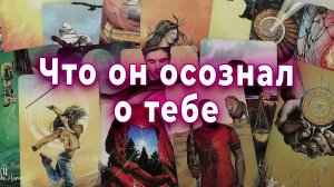 Меняется на глазах?! Что он осознал о тебе сейчас? Таро для женщин Гадание Расклад