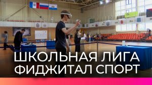 В Великом Новгороде определили победителей школьной лиги по фиджитал-спорту