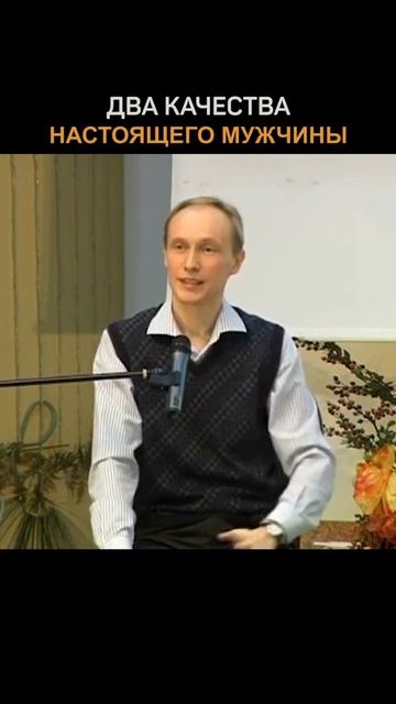 Два качества настоящего мужчины