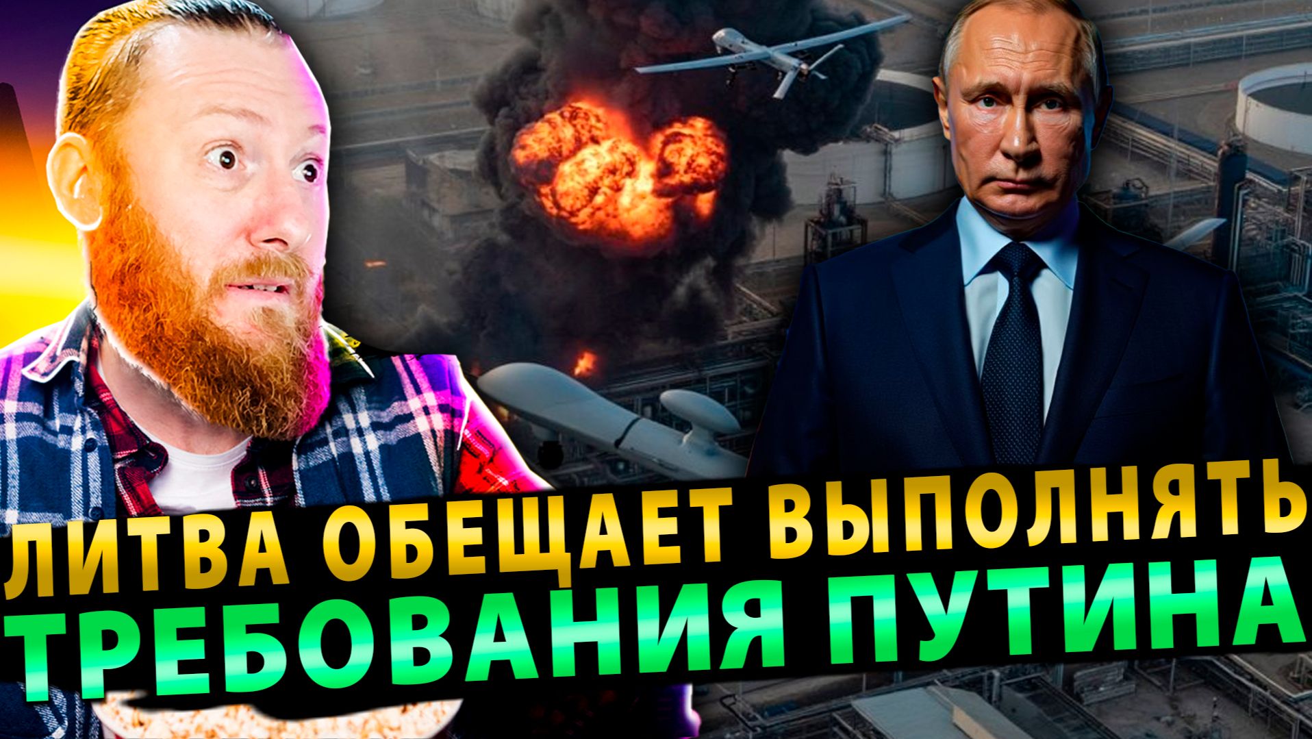 ⚡️ Науседа сломался: Литва обещает выполнять требования Путина смотреть онлайн