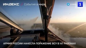 Армия России нанесла поражение ВСУ в 147 районах