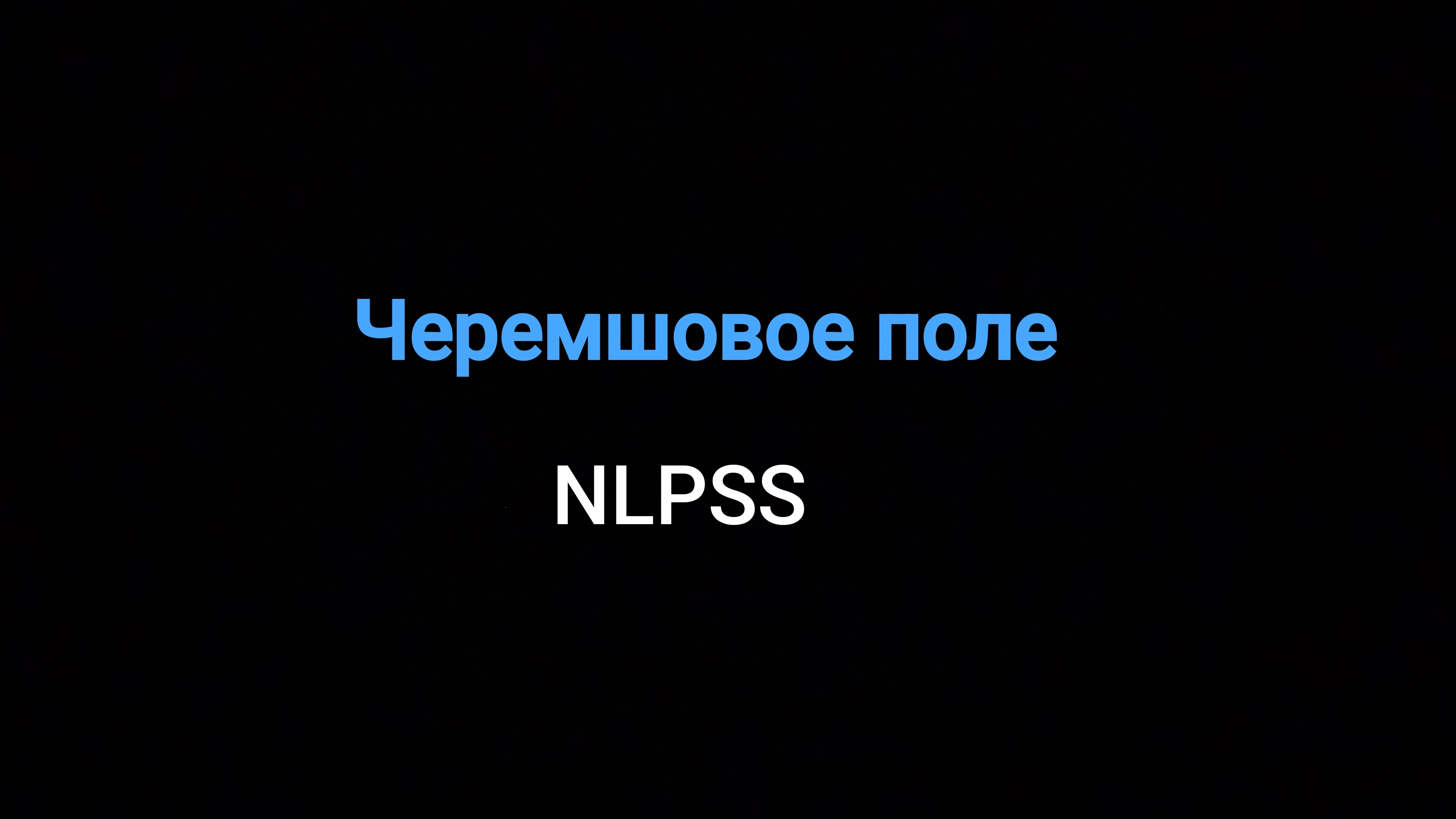 Черемшовое поле