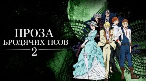 Проза Бродячих Псов - сезон 2 серия 1 / Bungou Stray Dogs