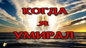 За гранью света! Жизнь После Смерти! Клиническая смерть рассказ очевидца  (nde 2026)  ЛУНА ДУША