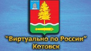 Виртуально по России. 464.  город Котовск