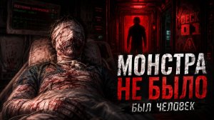 МОНСТРА НЕ БЫЛО. БЫЛ ЧЕЛОВЕК  #хорроригра #страшныйлор #игровойлор