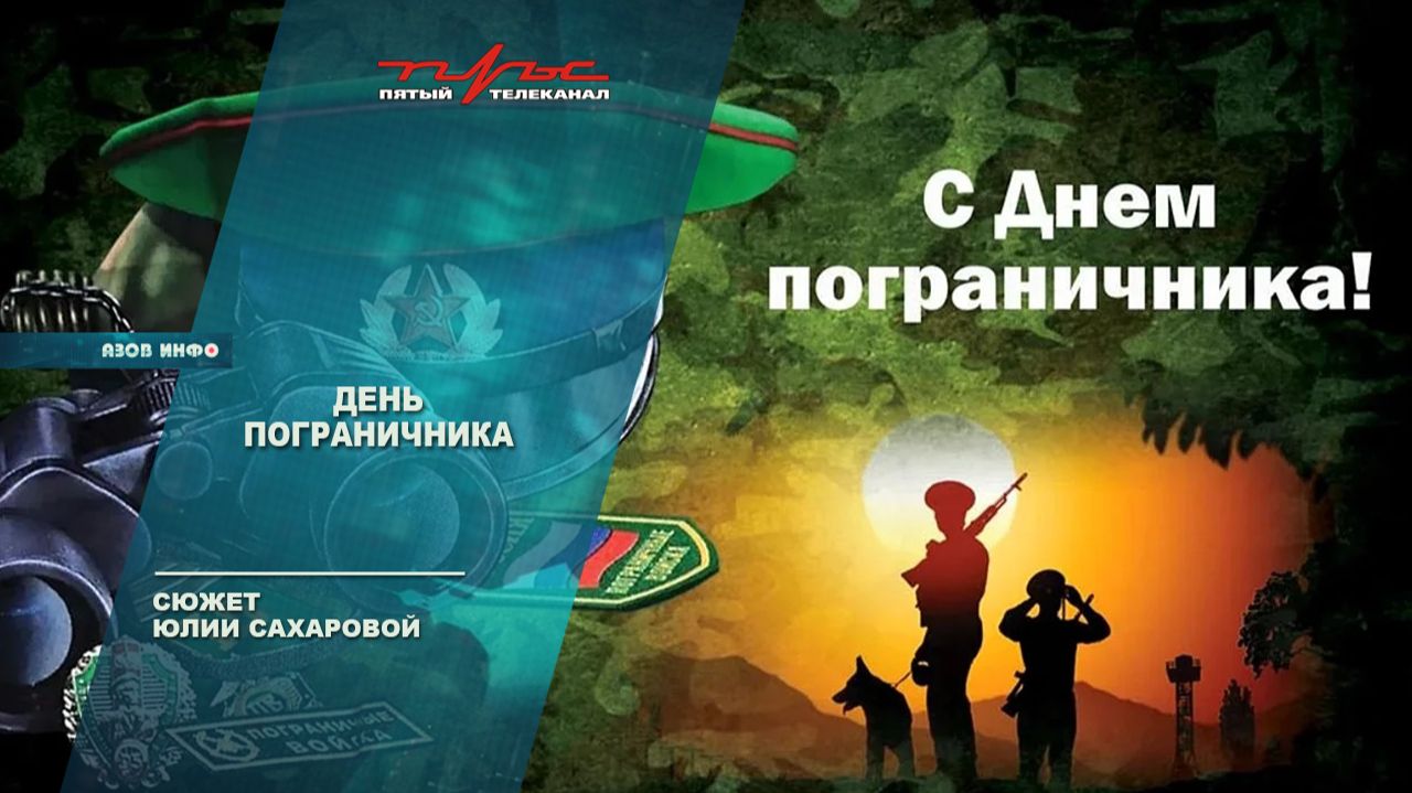 День пограничника смотреть онлайн