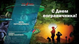 День пограничника