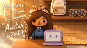 Новости🧺 я больше не снимаю Аватар World? 🕯🧸🥺