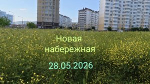 Анапа 28.05.2026 новая набережная