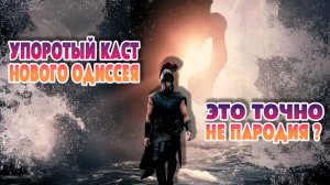 Это точно не пародия? Упоротый каст нового “Одиссея” уже разрывает интернет #Фильмы2026 #КиноНовости