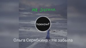 Ольга Серябкина - Не забыла (official)