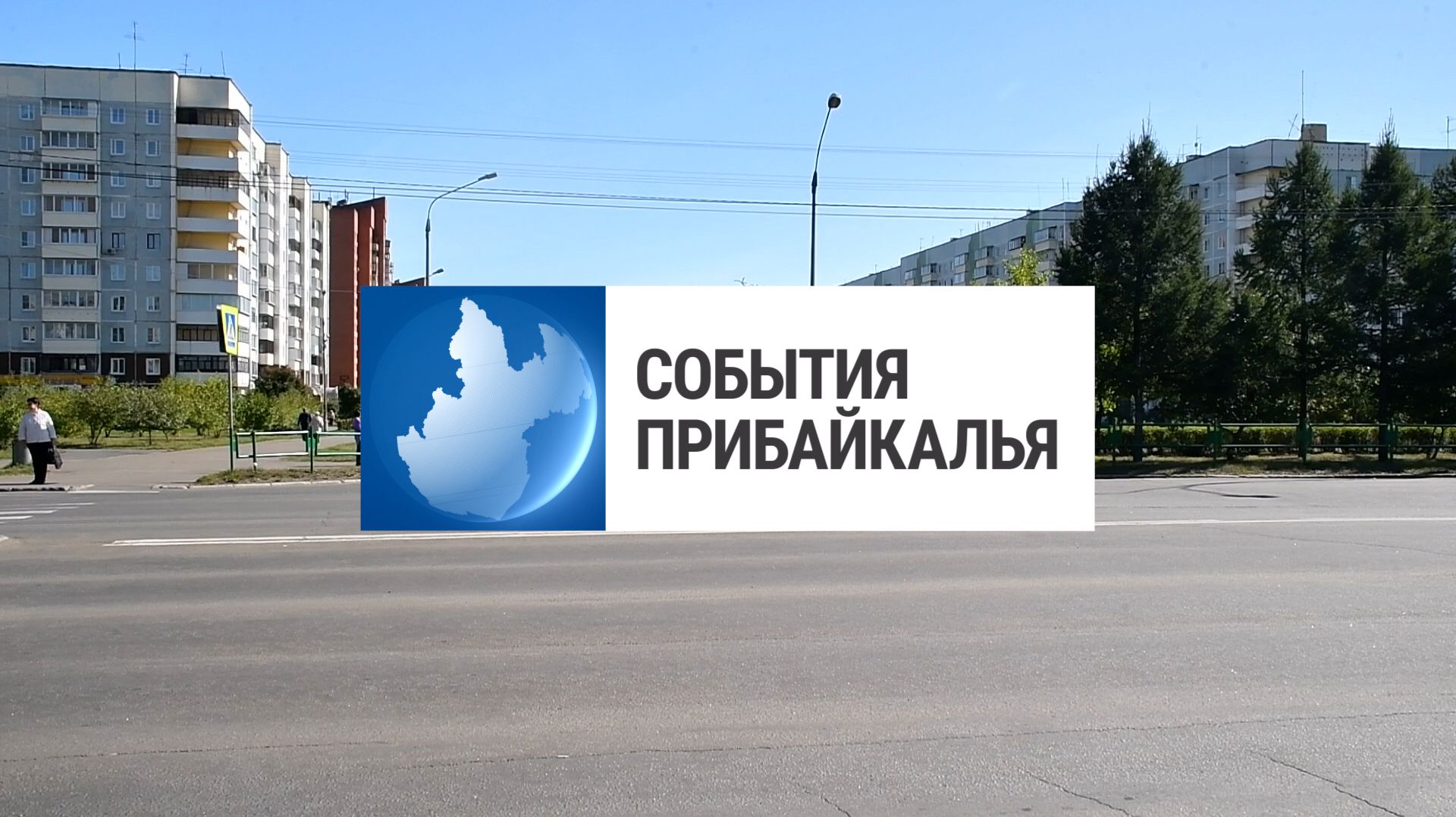 События Прибайкалья от 28.05.2026 | Запрет продажи алкоголя | Вынесли приговор | Обработка деревьев