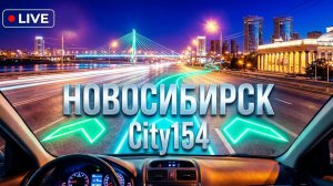 В прямом эфире! 27 Мая Станционная Ипподромская Новосибирск Сити154 Недвижимость Жилье Сity154 НСК54