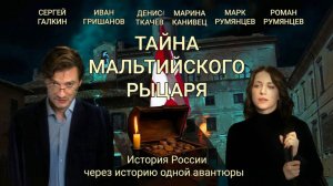 Тайна мальтийского рыцаря   12+