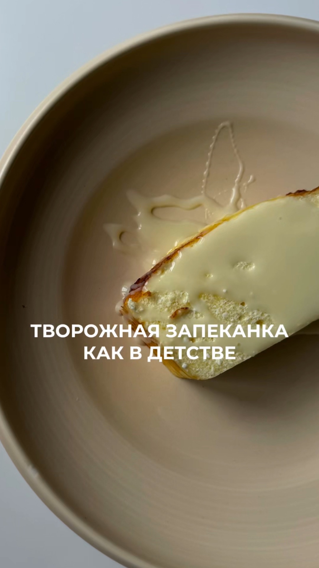 творожная запеканка😍