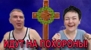 ВСЯ ПРАВДА! ОНА БЫЛА НА ПОХОРОНАХ. ПИРАТСКАЯ ЖИЗНЬ. ОБЗОР.