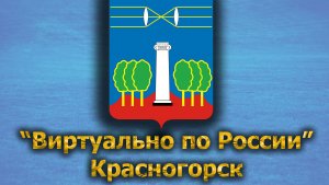 Виртуально по России. 470.  город Красногорск