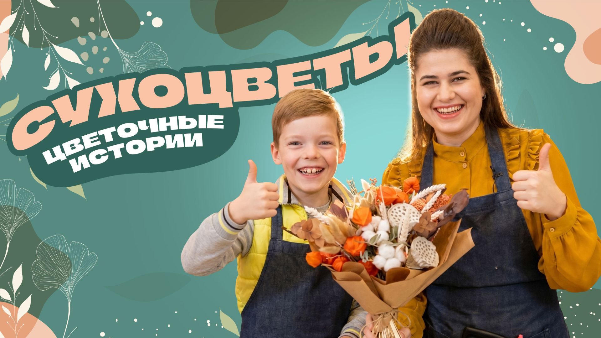 «Сухоцветы» — красота без хлопот! Цветочные истории