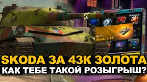 Не стоит крутить розыгрыш на Шкоду Т27 Tanks Blitz