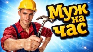 Песни для души. «Муж на час.» Шуточная веселая песенка.