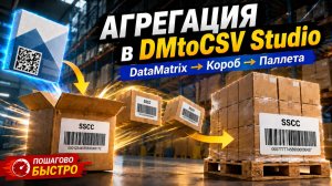 Агрегация DataMatrix Честного знака в короба и паллеты, программа DMtoCSV (Studio)