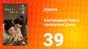 Благородный Чэнь и прекрасная Цзинь 39 серия