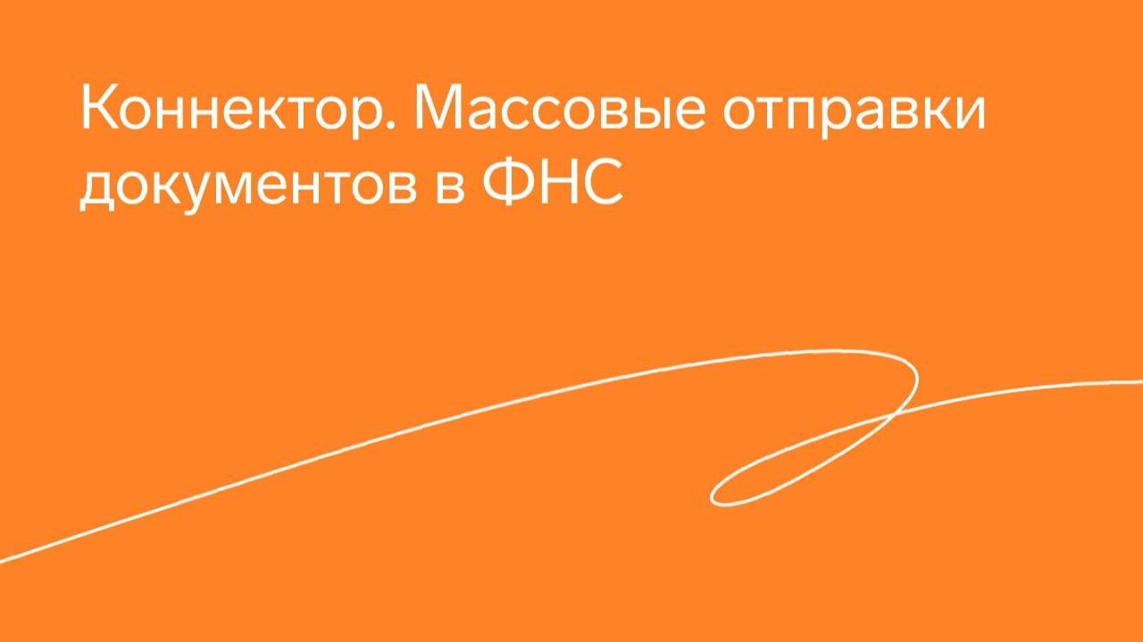Коннектор Экстерна. Массовые отправки документов в ФНС (2022 г.) смотреть онлайн