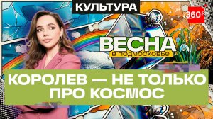 От орбитальной станции «Мир» до дома Цветаевой: пять неожиданных мест Королева