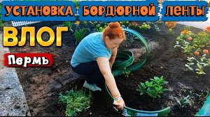 ВЛОГ «Установила бордюрную ленту 🌼поездка в питомник 🌱 за цветами 🪴😊❤!)»