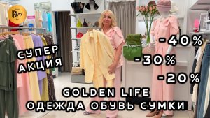 GOLDEN LIFE✨ ЧАСТЬ-1🔥 СУПЕР АКЦИЯ СЕЗОНА🎀 СКИДКИ 20% 30% 40%😍 СТИЛЬНАЯ ОДЕЖДА⭐ ТЦ Мармелад Москва