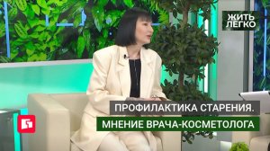 Профилактика старения. Мнение врача-косметолога. Жить легко.28/05/2026. GuberniaTV