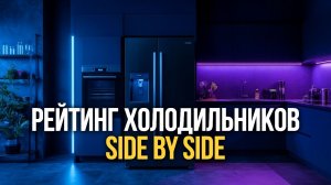 ТОП‑5 Side by Side холодильников: равномерное охлаждение и тихая работа — выбор пользователей.