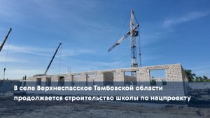 В селе Верхнеспасское Тамбовской области продолжается строительство школы по нацпроекту