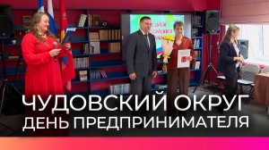 В Чудовском округе наградили лучших предпринимателей в их профессиональный праздник
