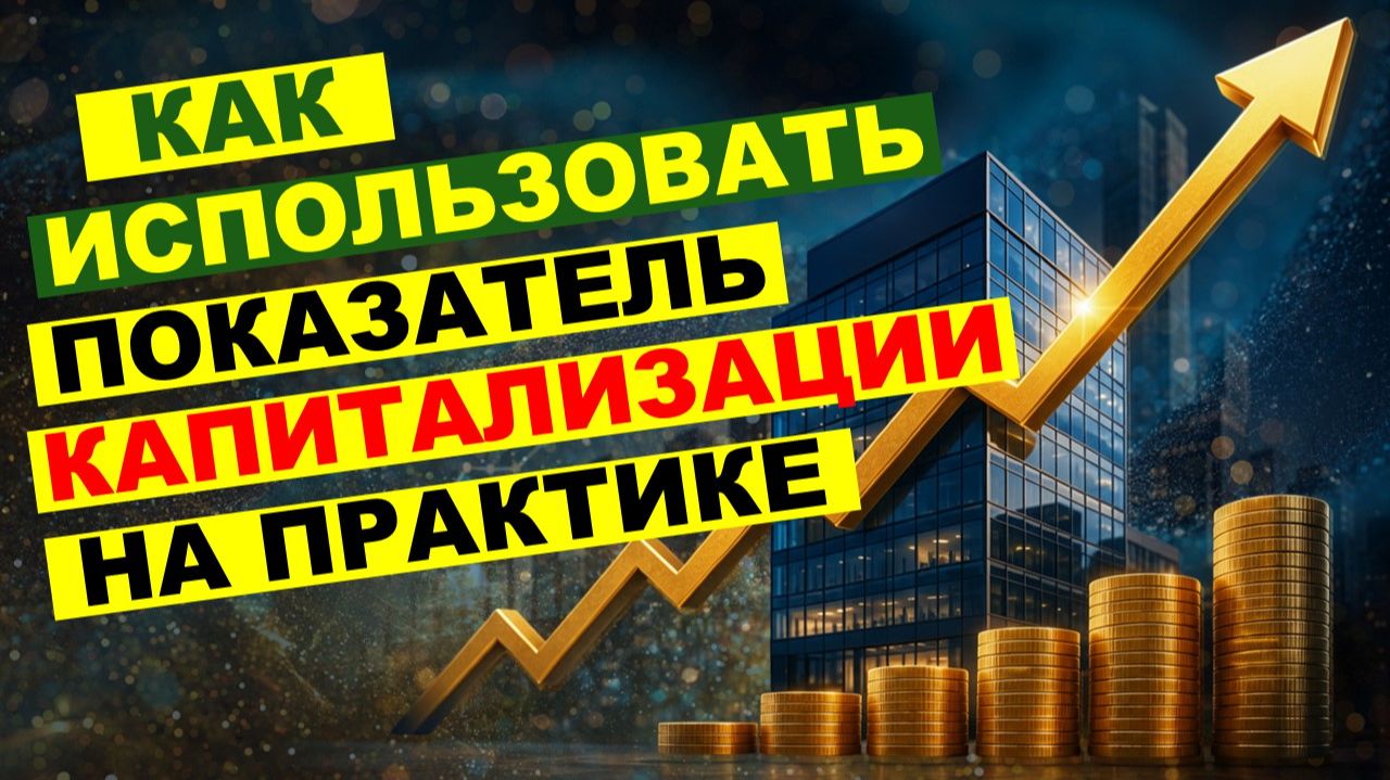 О чём инвестору говорит РЫНОЧНАЯ КАПИТАЛИЗАЦИЯ компании? РАЗБОР с понятными примерами. смотреть онлайн