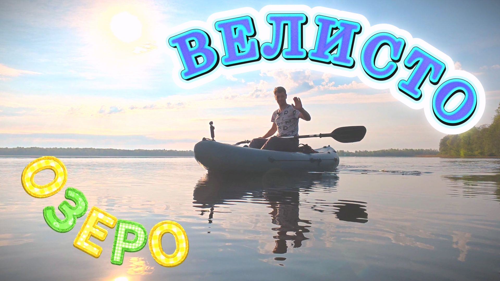Красивое озеро Велисто на Смоленщине.🛶 смотреть онлайн