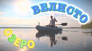 Красивое озеро Велисто на Смоленщине.🛶
